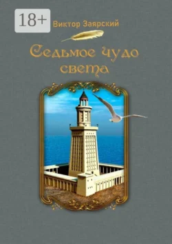 Седьмое чудо света. Морские рассказы. Для детей и юношества - Виктор Заярский