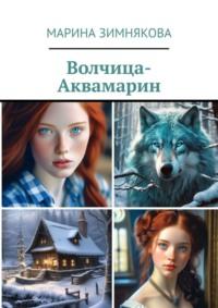 Волчица-Аквамарин, audiobook Марины Зимняковой. ISDN48781726