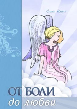 От боли до любви. Стихотворения, audiobook Саши Ильина. ISDN48781869