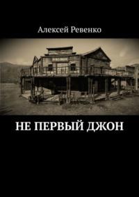 Не первый Джон, аудиокнига Алексея Ревенко. ISDN48781891