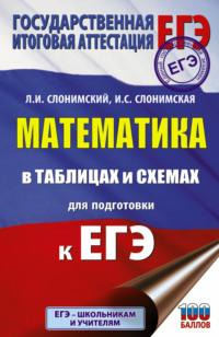 Математика в таблицах и схемах для подготовки к ЕГЭ, książka audio Л. И. Слонимского. ISDN48782155
