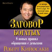 Заговор богатых, książka audio Роберта Кийосаки. ISDN48782541