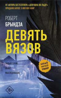 Девять Вязов, audiobook Роберта Брындзы. ISDN48782563