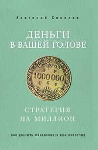 Деньги в вашей голове. Стратегия на миллион, audiobook Анатолия Соколова. ISDN48782686