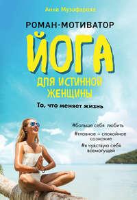 Йога для истинной женщины, książka audio Анны Музафаровой. ISDN48783666
