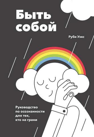 Быть собой, audiobook Руби Уэкс. ISDN48785144