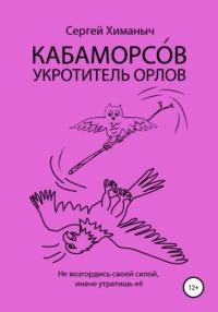 Кабаморсов – укротитель орлов, аудиокнига Сергея Химаныча. ISDN48785579