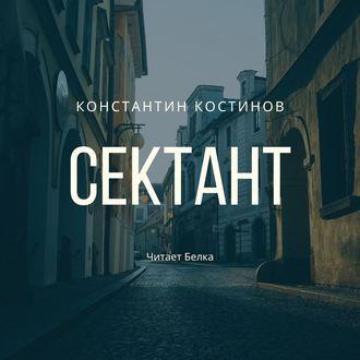 Сектант, książka audio Константина Костинова. ISDN48785590