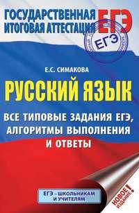 Русский язык. Все типовые задания ЕГЭ, алгоритмы выполнения и ответы, audiobook Е. С. Симаковой. ISDN48785691