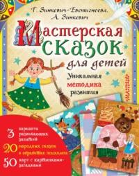 Мастерская сказок для детей, Hörbuch Татьяны Зинкевича-Евстигнеевой. ISDN48785854