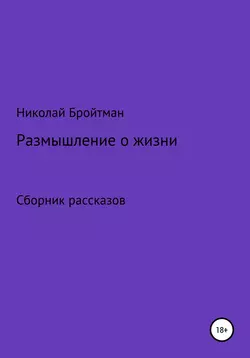 Размышление о жизни - Николай Бройтман