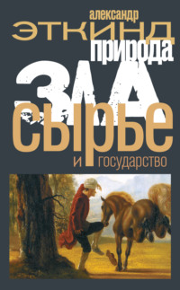 Природа зла. Сырье и государство, audiobook Александра Эткинда. ISDN48785949