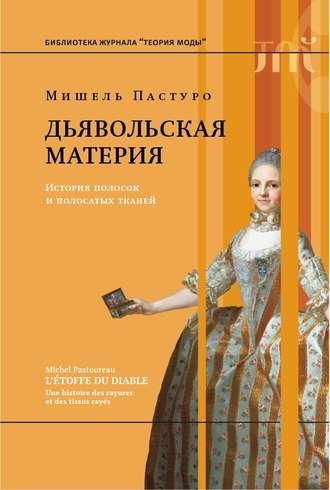 Дьявольская материя, audiobook Мишель Пастуро. ISDN48786138