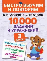 10 000 заданий и упражнений. 3 класс. Русский язык. Математика. Окружающий мир. Английский язык, аудиокнига О. В. Узоровой. ISDN48786147