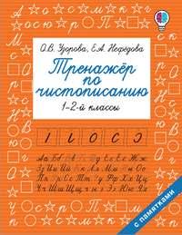 Тренажер по чистописанию. 1-2 классы, książka audio О. В. Узоровой. ISDN48786278