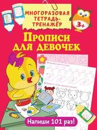 Прописи для девочек, audiobook В. Г. Дмитриевой. ISDN48786283