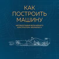 Как построить машину. Автобиография величайшего конструктора «Формулы-1», audiobook Эдриана Ньюи. ISDN48786660