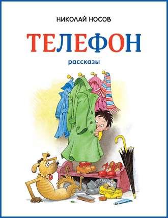 Телефон, książka audio Николая Носова. ISDN48786896