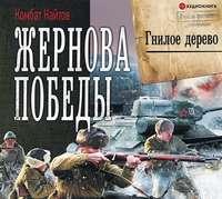 Жернова Победы. Гнилое дерево, audiobook Комбата Найтов. ISDN48787072