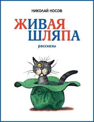 Живая шляпа, książka audio Николая Носова. ISDN48787077