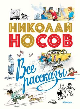 Все рассказы, audiobook Николая Носова. ISDN48787084