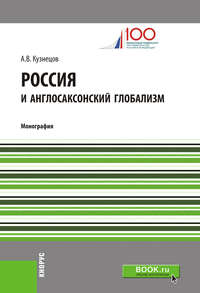 Россия и англосаксонский глобализм - Алексей Кузнецов