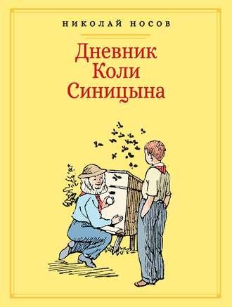 Дневник Коли Синицына, audiobook Николая Носова. ISDN48787531