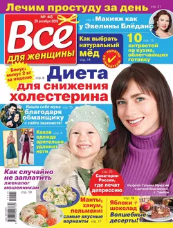 Все Для Женщины 45-2019 - Редакция журнала Все Для Женщины