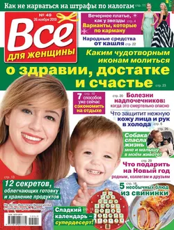 Все Для Женщины 49-2019 - Редакция журнала Все Для Женщины