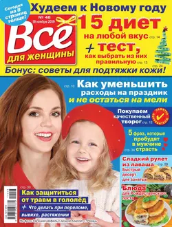 Все Для Женщины 48-2019 - Редакция журнала Все Для Женщины