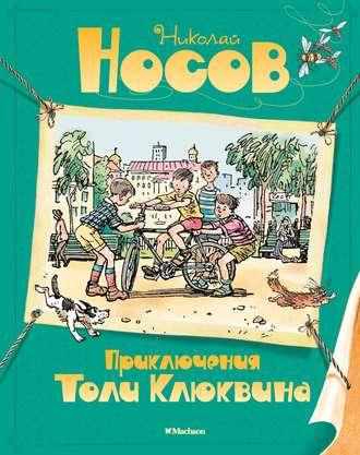 Приключения Толи Клюквина, audiobook Николая Носова. ISDN48787763