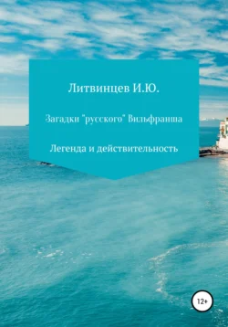 Загадки «русского» Вильфранша, audiobook Игоря Юрьевича Литвинцева. ISDN48788541