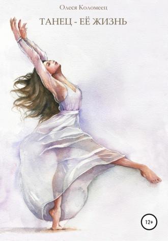 Танец – её жизнь, książka audio Олеси Николаевны Коломеец. ISDN48788572