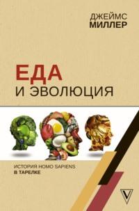 Еда и эволюция. История Homo Sapiens в тарелке, książka audio Джеймса Миллера. ISDN48788592