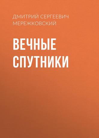 Вечные спутники, książka audio Дмитрия Мережковского. ISDN48789062