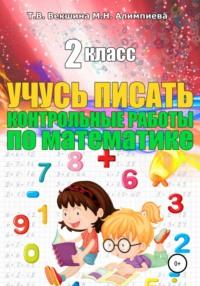 Учусь писать контрольные работы по математике. 2 класс, audiobook Татьяны Владимировны Векшиной. ISDN48791112