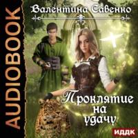 Проклятие на удачу, audiobook Валентины Савенко. ISDN48791187