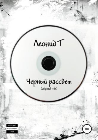 Черный рассвет (original mix) - Леонид Т