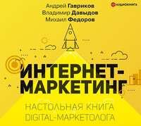 Интернет-маркетинг, książka audio В. В. Давыдова. ISDN48791740