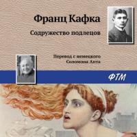 Содружество подлецов, audiobook Франца Кафки. ISDN48791742