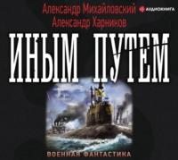 Иным путем, audiobook Александра Михайловского. ISDN48791755