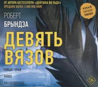 Девять Вязов, audiobook Роберта Брындзы. ISDN48791772