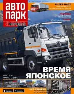 Автопарк – 5 Колесо 09-2019 - Редакция журнала Автопарк – 5 Колесо