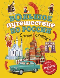 Большое путешествие по России с героями сказок, аудиокнига Натальи Андриановой. ISDN48793568