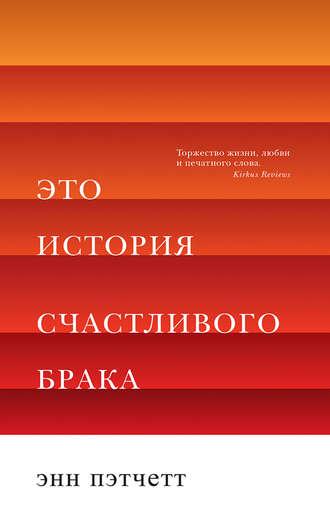 Это история счастливого брака, audiobook Энн Пэтчетт. ISDN48795269