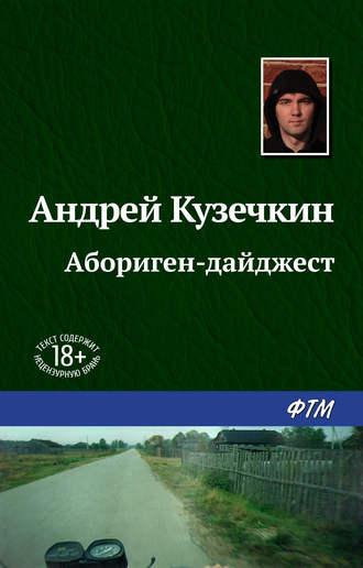 Абориген-дайджест, audiobook Андрея Кузечкина. ISDN48796200