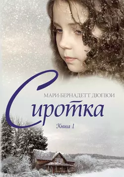 Сиротка. Книга 1 - Мари-Бернадетт Дюпюи