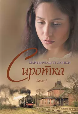 Сиротка. Книга 2 - Мари-Бернадетт Дюпюи