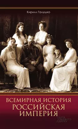 Всемирная история. Российская империя - Кирилл Галушко