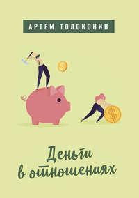 Деньги в отношениях, audiobook Артема Толоконина. ISDN48800026